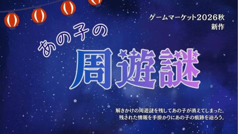 [あの子の周遊謎]